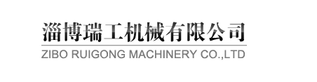 淄博瑞工机械有限公司